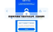 孤寡聊天模板下载软件安全吗（孤寡陪聊）
