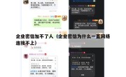 企业密信加不了人（企业密信为什么一直网络连接不上）