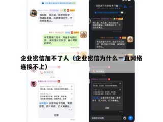 企业密信加不了人（企业密信为什么一直网络连接不上）