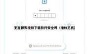 王亮聊天视频下载软件安全吗（播放王亮）