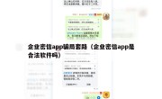 企业密信app骗局套路（企业密信app是合法软件吗）