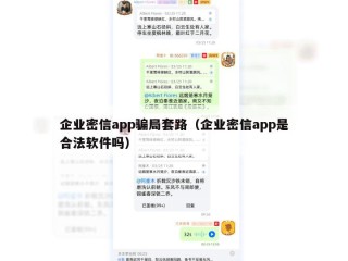 企业密信app骗局套路（企业密信app是合法软件吗）