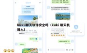 kuku聊天软件安全吗（kuki 聊天机器人）