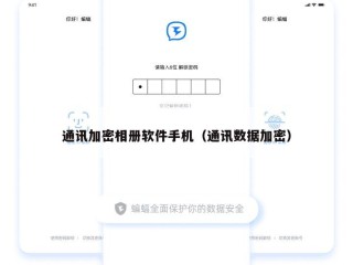 通讯加密相册软件手机（通讯数据加密）