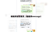 蝙蝠侠加密聊天（蝙蝠侠message）