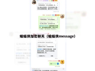 蝙蝠侠加密聊天（蝙蝠侠message）