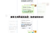 国家之间的通讯加密（加密通讯协议）