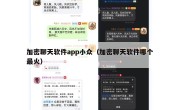 加密聊天软件app小众（加密聊天软件哪个最火）