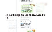 企业机密信息宣传片文案（公司的内部机密信息）