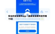 安全的交友聊天app（最新交友聊天软件哪个好）