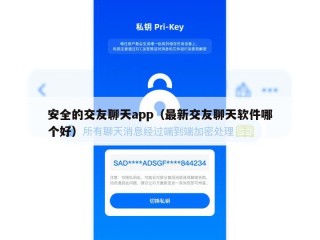 安全的交友聊天app（最新交友聊天软件哪个好）