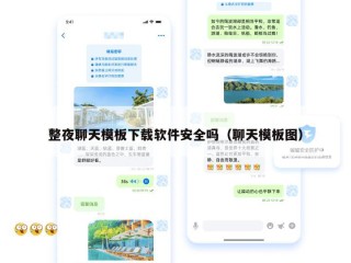 整夜聊天模板下载软件安全吗（聊天模板图）