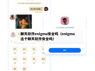 聊天软件enigma安全吗（enigma这个聊天软件安全吗）