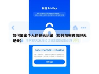 如何加密个人的聊天记录（如何加密微信聊天记录）