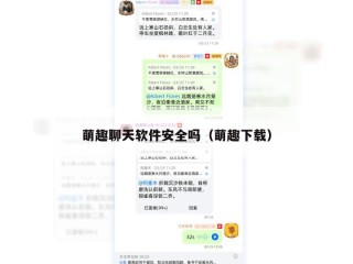 萌趣聊天软件安全吗（萌趣下载）