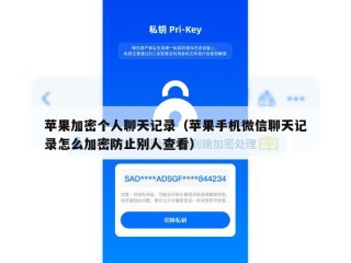 苹果加密个人聊天记录（苹果手机微信聊天记录怎么加密防止别人查看）