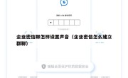 企业密信聊怎样设置声音（企业密信怎么建立群聊）