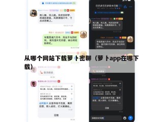从哪个网站下载萝卜密聊（萝卜app在哪下载）