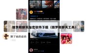 俄罗斯聊天加密软件下载（俄罗斯聊天工具）