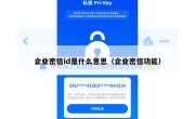 企业密信id是什么意思（企业密信功能）