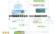 软件蝙蝠聊天安全吗（2021蝙蝠聊天软件）