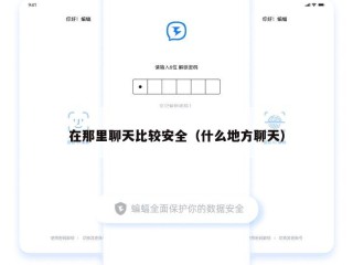 在那里聊天比较安全（什么地方聊天）