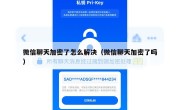 微信聊天加密了怎么解决（微信聊天加密了吗）