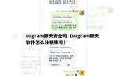 sugram聊天安全吗（sugram聊天软件怎么注销账号）