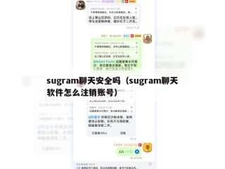 sugram聊天安全吗（sugram聊天软件怎么注销账号）