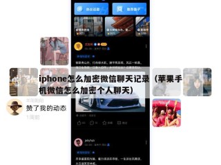 iphone怎么加密微信聊天记录（苹果手机微信怎么加密个人聊天）