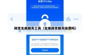 网页无痕聊天工具（无痕网页聊天收费吗）