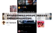 聊天交友软件赚钱违法吗安全吗（聊天交友软件赚钱违法吗安全吗可信吗）