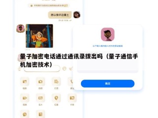 量子加密电话通过通讯录拨出吗（量子通信手机加密技术）
