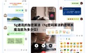 5g通讯的加密算法（5g密码算法的密钥长度当前为多少位）