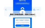 我的三体加密通讯（我的三体mc）