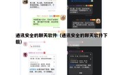 通讯安全的聊天软件（通讯安全的聊天软件下载）