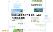 winktalk聊天软件安全吗（wink talk安卓系统）