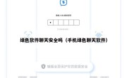 绿色软件聊天安全吗（手机绿色聊天软件）