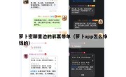萝卜密聊里边的彩票带单（萝卜app怎么挣钱的）