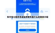 支付宝小程序思语加密聊天是什么的简单介绍