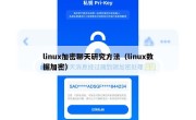 linux加密聊天研究方法（linux数据加密）