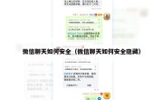 微信聊天如何安全（微信聊天如何安全隐藏）