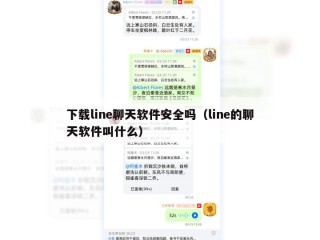 下载line聊天软件安全吗（line的聊天软件叫什么）