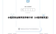 小程序安全聊天软件哪个好（小程序聊天室）