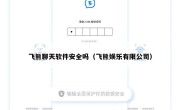 飞熊聊天软件安全吗（飞熊娱乐有限公司）