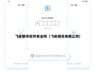 飞熊聊天软件安全吗（飞熊娱乐有限公司）