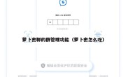 萝卜密聊的群管理功能（萝卜密怎么吃）