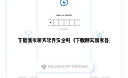 下载模拟聊天软件安全吗（下载聊天摸拟器）