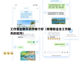工作安全聊天软件哪个好（有哪些适合工作聊天的软件）