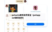 potaoto聊天软件安全（potappnet聊天软件）